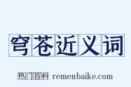 穹苍近义词是什么意思的图片